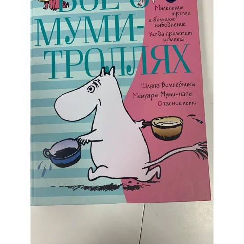 Всё о Муми-троллях. Книга 1 (Детская литература)(78646546)Stylus Approved: Причина уценки Повреждена нижняя часть обложки