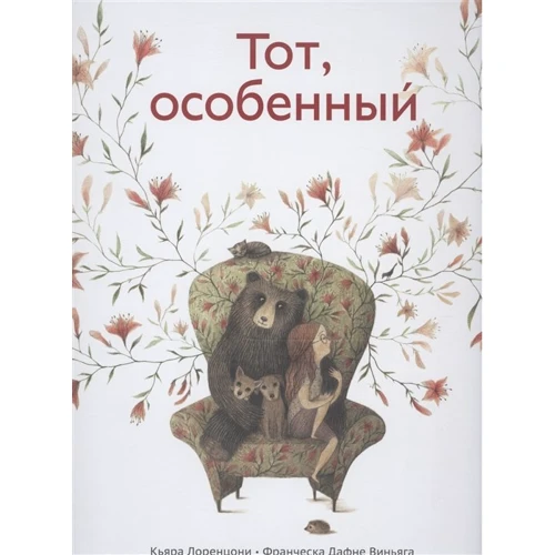 Кьяра Лоренцони, Франческа Дафне Виньяга: Тот, особенный