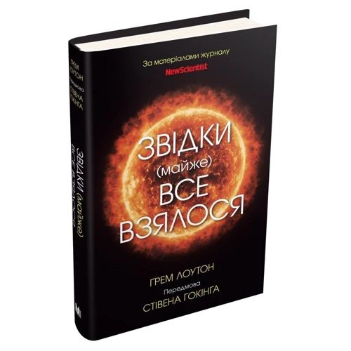 Ґрем Лоутон: Звідки (майже) все взялося. За матеріалами журналу New Scientist: Кількість сторінок 304