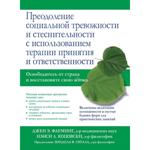 Джен Флеминг, Нэнси Коцовски: Преодоление социальной тревожности и стеснительности с использованием терапии принятия и ответственности