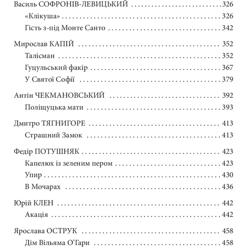 Юрій Винничук: Антологія української містичної прози: ISBN 978-966-03-8110-0