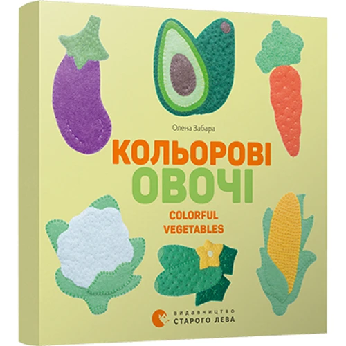 Олена Забара: Кольоровi овочі Colorful Vegetables: ISBN 978-617-679-695-4