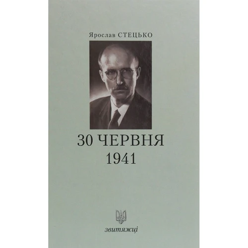 Ярослав Стецько: 30 червня 1941 року. Звитяжці