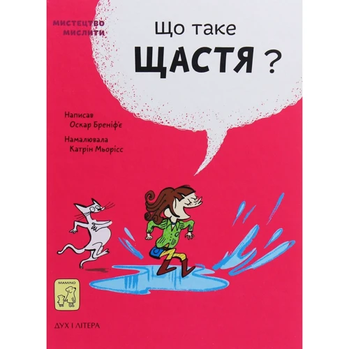 Оскар Бреніф'є: Що таке щастя?