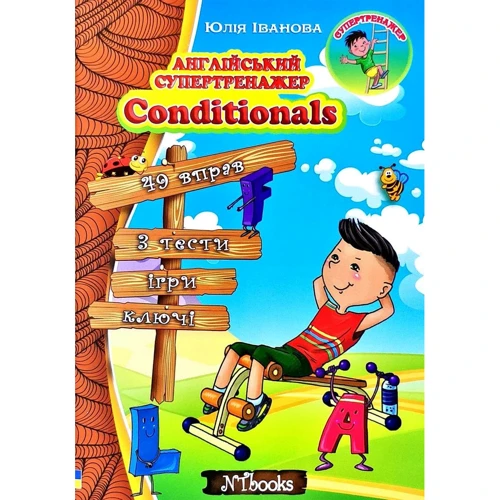 Юлія Іванова: Англійський супертренажер. Conditionals