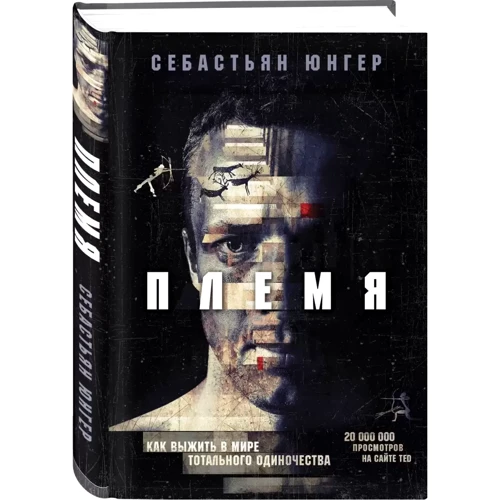 Себастіан Джунгер: Плем'я. Як вижити в світі тотального самотності: ISBN 978-966-993-038-5