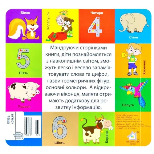 Цифри. Мої перші слова. 33 віконця: Обложка Твердая