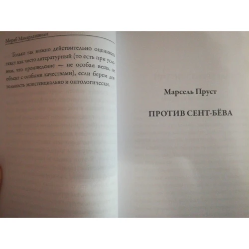 Марсель Пруст: Заметки об искусстве и литературной критике: ISBN 978-5-386-09648-9