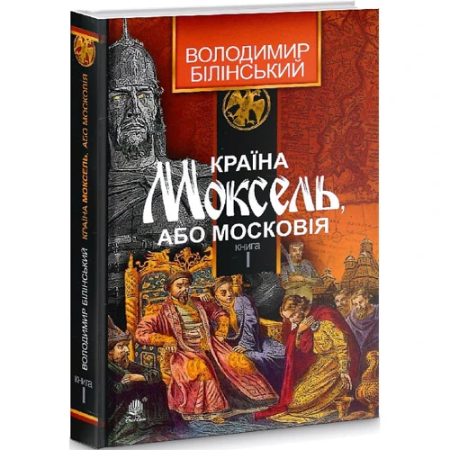 Володимир Білінський: Країна Моксель, чи Московія. У 3 книгах. Книга 1: ISBN 978-966-10-4193-5