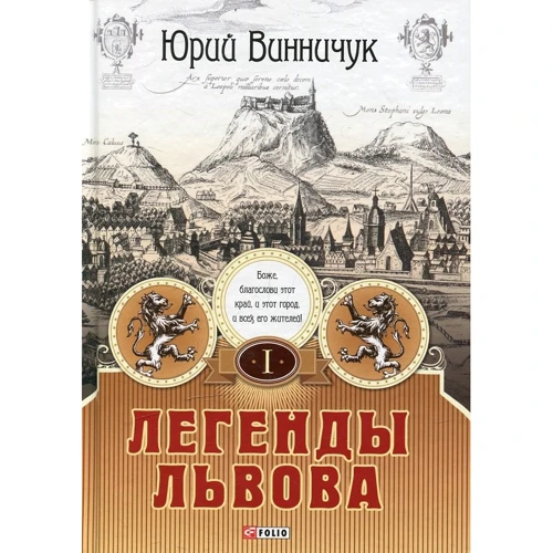 Юрий Винничук: Легенды Львова. В двух томах. Том 1