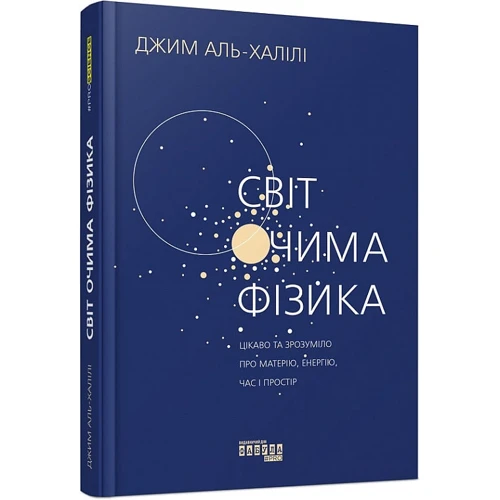 Джим Аль-Халілі: Світ очима фізика