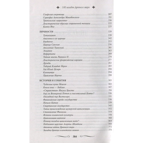 100 загадок Древнего мира. Великие и легендарные: Количество страниц 384