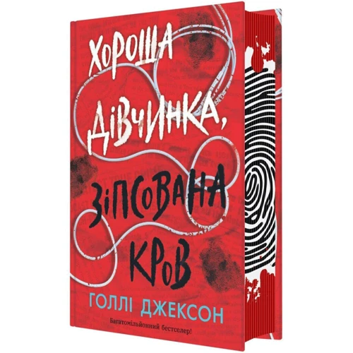 Голлі Джексон: Хороша дівчинка, зіпсована кров