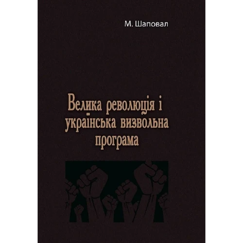М. Шаповал: Велика революція і українська визвольна програма