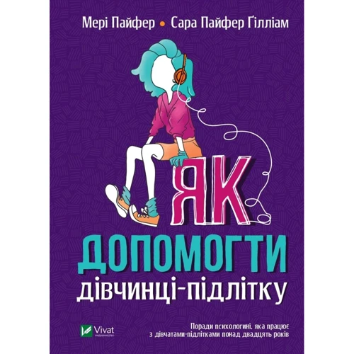 Мері Пайфер, Сара Пайфер Гілліам: Як помочь дівчінці-підлітку