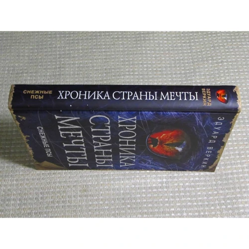 Эдуард Веркин: Снежные псы: Производитель Эксмо