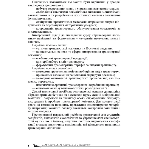І. Сокур, Л. Сокур, В. Герасимчук: Транспортна логістика. Навчальний поcібник: Обложка Мягкая