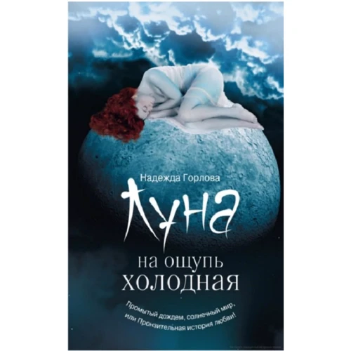 

Надежда Горлова: Луна на ощупь холодная