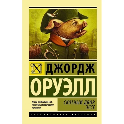 Комплект книг Джордж Оруэлл: 1984 + Скотный двор. Эссе + Глотнуть воздуха: Жанр Классика