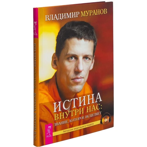 Владимир Муранов: Истина внутри нас: знание, которое исцеляет (+CD): Обложка Твердая