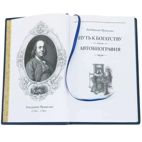 Бенджамин Франклин: Автобиография: ISBN 0303004021