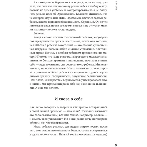 Ольга Морозова: Така дитина. Досвід мами особливого малюка фото 7