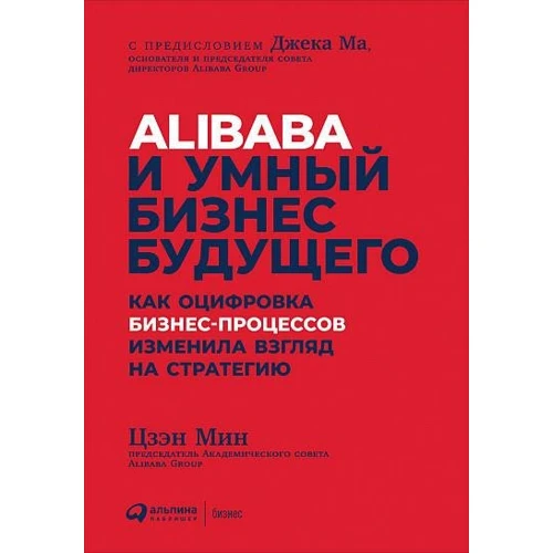 Мин Цзэн: Alibaba и умный бизнес будущего. Как оцифровка бизнес-процессов изменила взгляд на стратегию