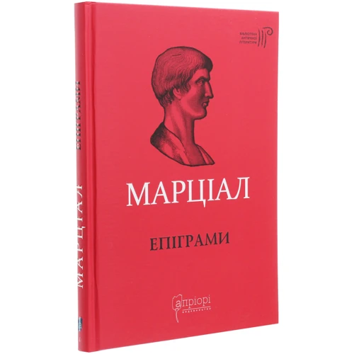Марк Валерій Марціал: Епіграми. Марціал: Жанр Мировая литература