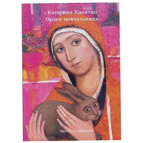 Катерина Калітко: Орден мовчальниць