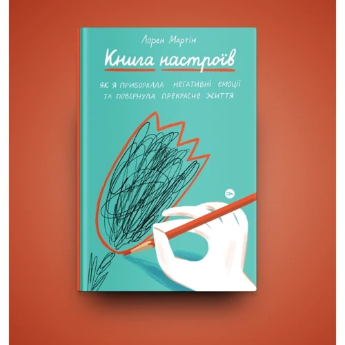Лорен Мартін: Книга настроїв. Як я приборкала негативні емоції та повернула собі радість життя: Производитель Yakaboo Publishing
