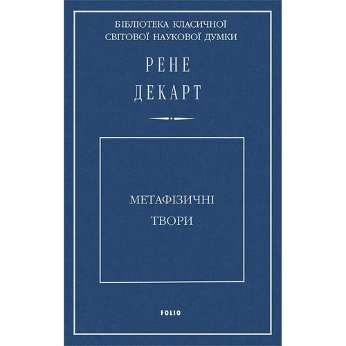Рене Декарт: Метафізичні твори