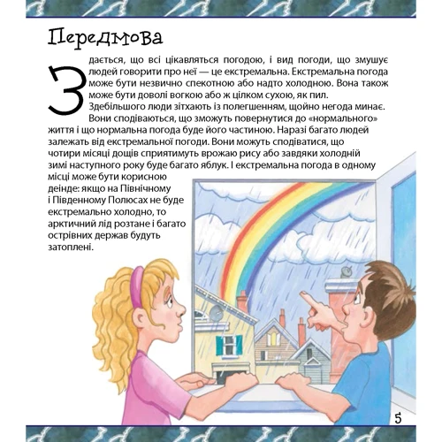 Ті не захочеш жити без екстремальної погоди!: Виробник BookChef