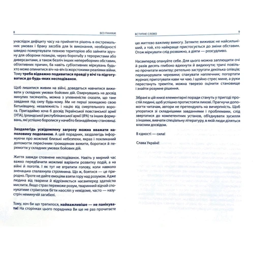 Без паніки! Як вижити, боротися й перемогти під час бойових дій. Порадник для цивільного населення: Жанр Социология