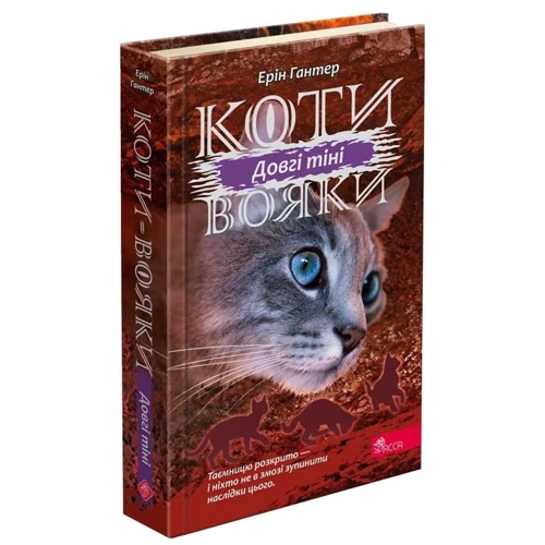 Ерін Гантер: Коти вояки 3. Сила трьох. Книга 5. Довгі тіні
