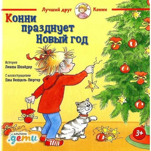 Лиана Шнайдер: Конни празднует Новый год