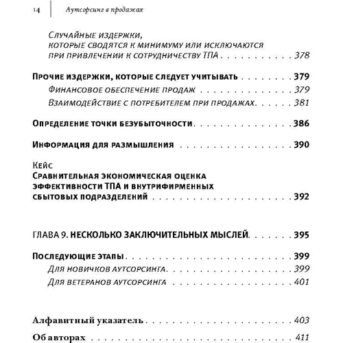 Эрин Андерсон, Боб Тринкл: Аутсорсинг в продажах фото 10