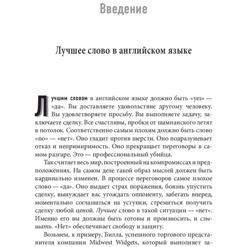 Джим Кэмп: НЕТ. Лучшая стратегия ведения переговоров: Жанр Менеджмент