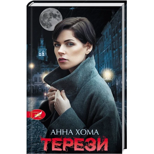 Анна Хома: Терези