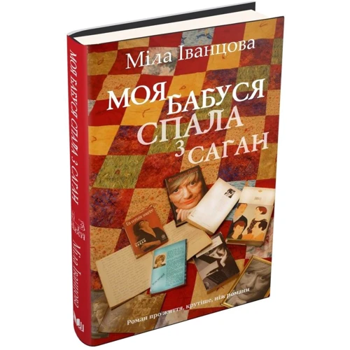 Міла Іванцова: Моя бабуся спала з Саган: Жанр Современная проза