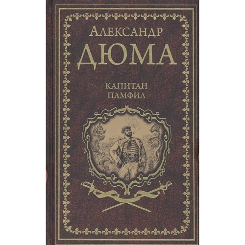 Александр Дюма: Капитан Памфил. История моих животных
