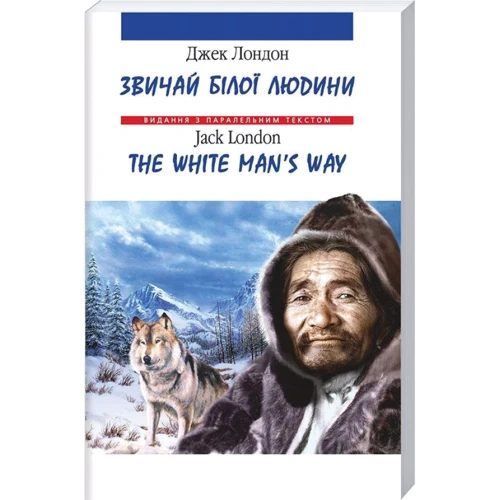Джек Лондон: Звичаї білої людини / The White Man's Way
