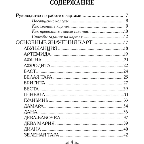 Дорін Вірче: Магічні послання богинь (44 карти, інструкція): Жанр Ворожіння і гороскопи