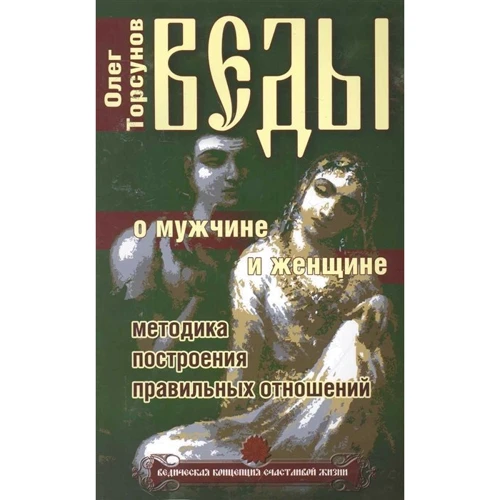 Олег Торсунов: Веды о мужчине и женщине. Методика построения правильных отношений: Производитель Амрита