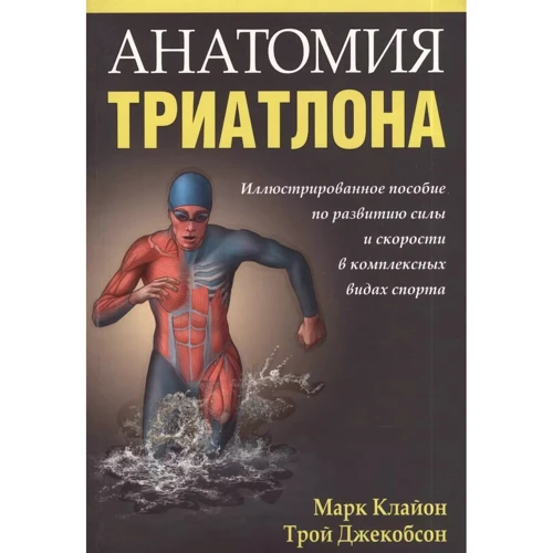 Марк Клайон, Трой Джекобсон: Анатомія тріатлону