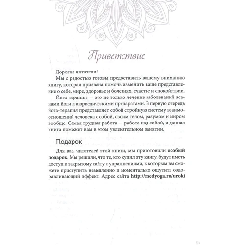 Введення в йога-терапію. Оздоровлення методами йоги і аюрведи: Обкладинка Тверда