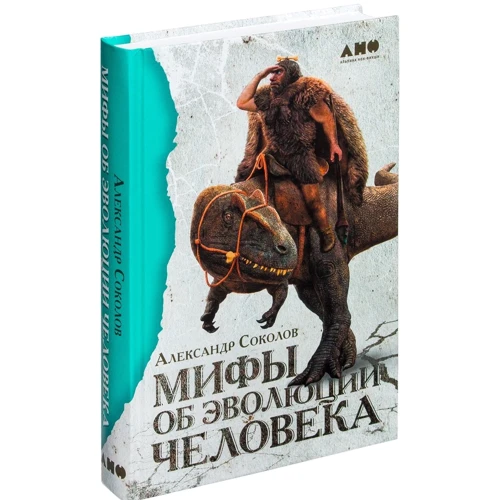 Александр Соколов: Мифы об эволюции человека: Производитель Альпина нон-фикшн