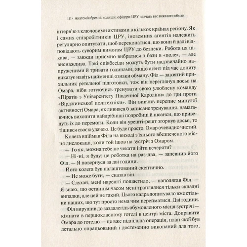 Анатомія брехні колишні офіцери ЦРУ навчать вас виявляти обман: ISBN 978-966-982-003-7