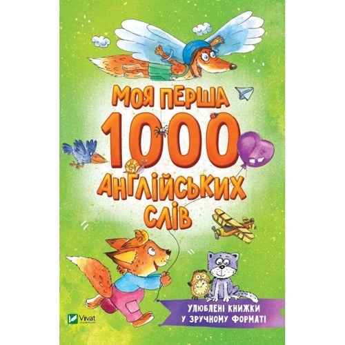 Моя перша 1000 англійських слів