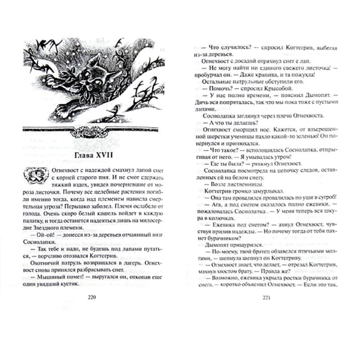 Эрин Хантер: Коты-воители. Голоса в ночи: Автор Эрин Хантер