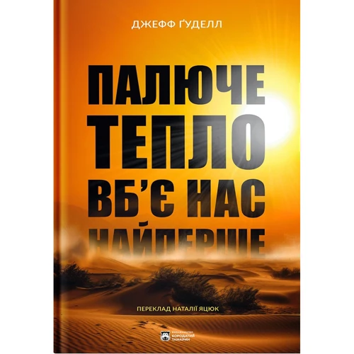 Джефф Ґуделл: Гаряче тепло вб'є нас найперше